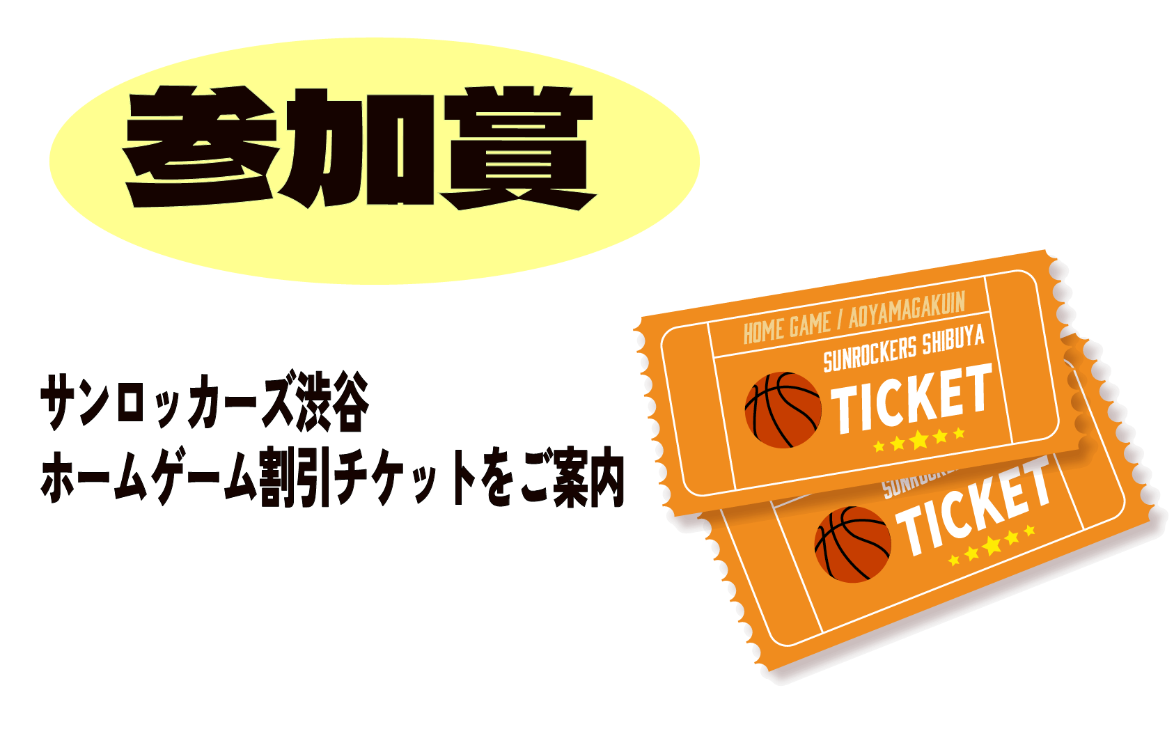 サンロッカーズ渋谷公式LINE会員カード登録キャンペーン開催
